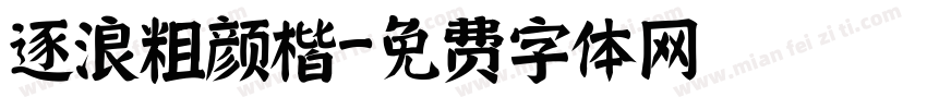 逐浪粗颜楷字体转换