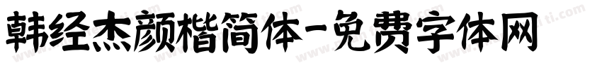 韩经杰颜楷简体字体转换