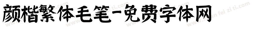 颜楷繁体毛笔字体转换