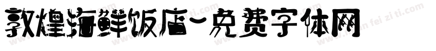 敦煌海鲜饭店字体转换