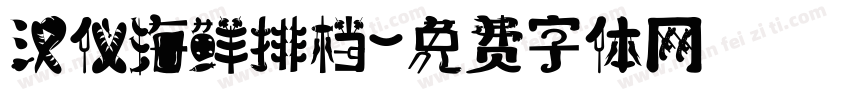 汉仪海鲜排档字体转换