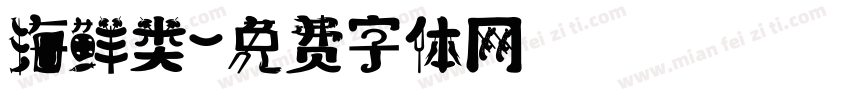 海鲜类字体转换