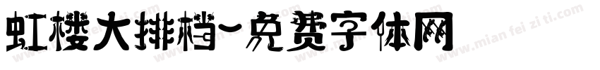 虹楼大排档字体转换