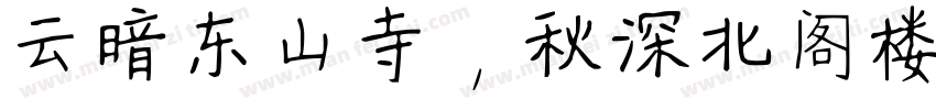 云暗东山寺，秋深北阁楼字体转换