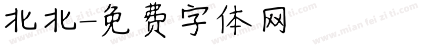 北北字体转换