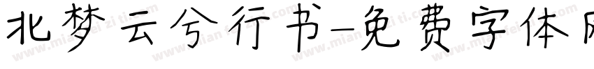 北梦云兮行书字体转换
