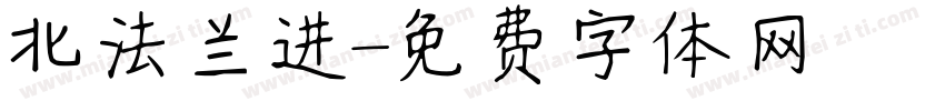 北法兰进字体转换