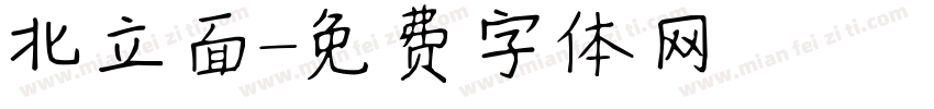 北立面字体转换