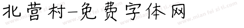 北营村字体转换