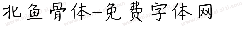 北鱼骨体字体转换