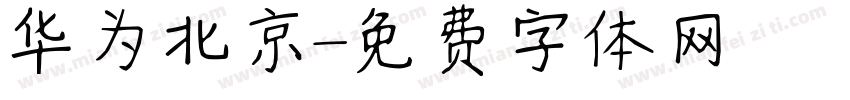 华为北京字体转换