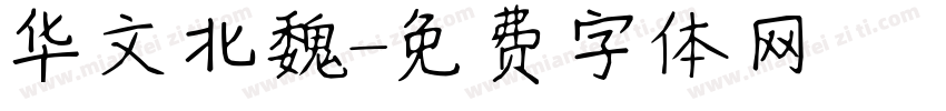 华文北魏字体转换
