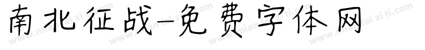 南北征战字体转换