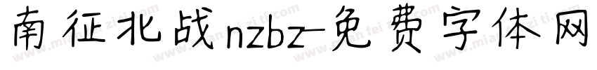 南征北战nzbz字体转换