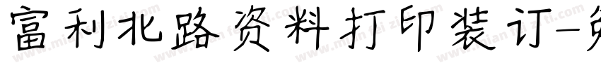 富利北路资料打印装订字体转换