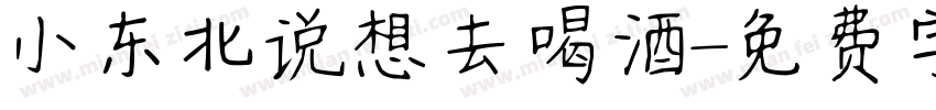 小东北说想去喝酒字体转换