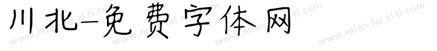 川北字体转换