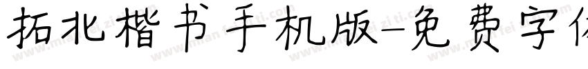 拓北楷书手机版字体转换