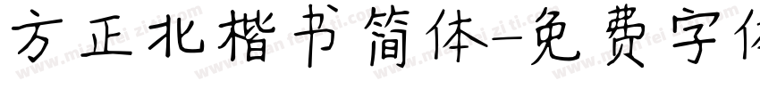 方正北楷书简体字体转换