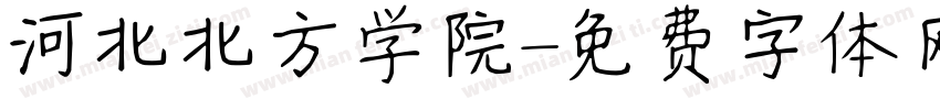 河北北方学院字体转换