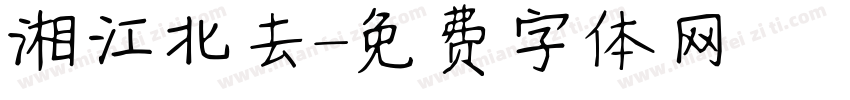 湘江北去字体转换
