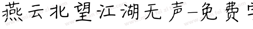 燕云北望江湖无声字体转换 燕云北望江湖无声字体转换