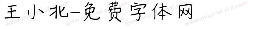 王小北字体转换