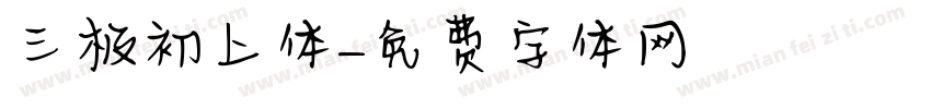 三极初上体字体转换