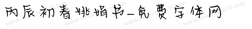 丙辰初春姚娟书字体转换