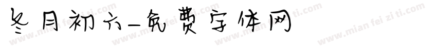冬月初六字体转换