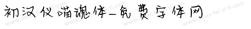 初汉仪喵魂体字体转换
