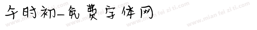 午时初字体转换