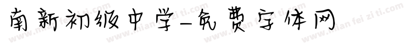 南新初级中学字体转换