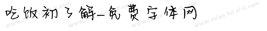 吃饭初了解字体转换