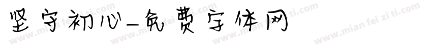 坚守初心字体转换