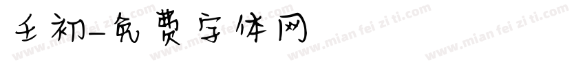 壬初字体转换