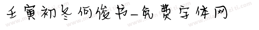 壬寅初冬何俊书字体转换