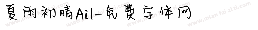 夏雨初晴Ail字体转换