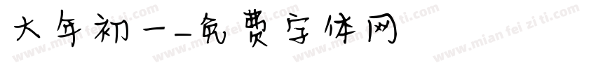 大年初一字体转换