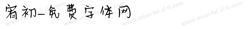 宥初字体转换