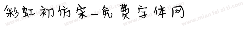 彩虹初仿宋字体转换