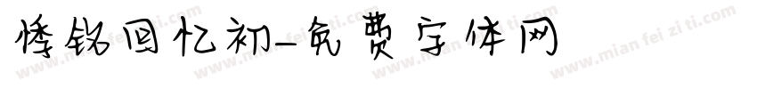 悸铭回忆初字体转换