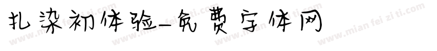 扎染初体验字体转换