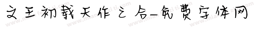 文王初载天作之合字体转换