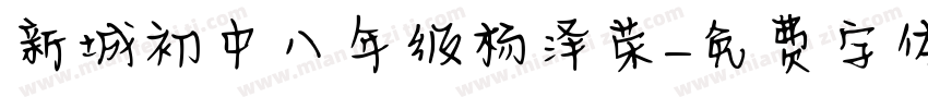 新城初中八年级杨泽荣字体转换