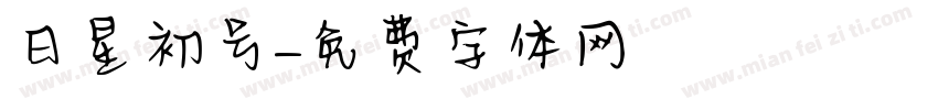 日星初号字体转换