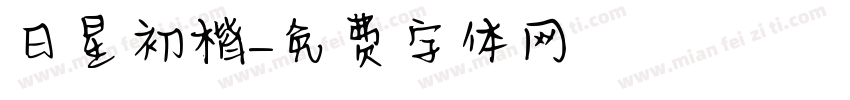 日星初號楷字体转换