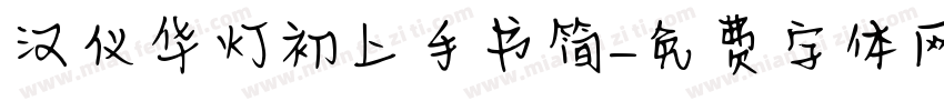 汉仪华灯初上手书简字体转换