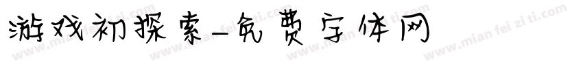 游戏初探索字体转换