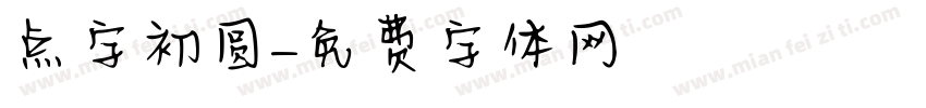 点字初圆字体转换